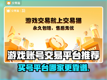 游戏买号哪家好？这些平台超靠谱🔥🎮截图1