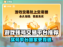 游戏买号哪家好？这些平台超靠谱🔥🎮