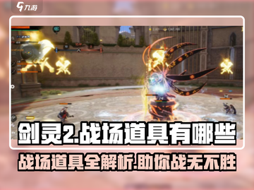 剑灵2战场道具大揭秘！💎助你轻松制胜✨截图1