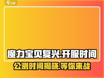 魔力宝贝复兴版🔥终于开服啦！🎉公测时间大曝光截图1