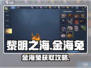 《黎明之海金海兔爆率UP！速看获取秘籍🚀》