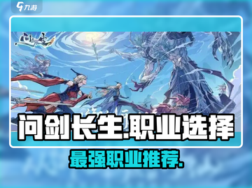问剑长生🔥三大职业排名，玩就玩最强的！截图1