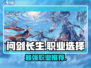 问剑长生🔥三大职业排名，玩就玩最强的！