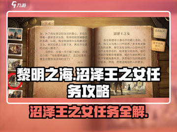 黎明之海🔥沼泽王之女任务超详细完成攻略！截图1