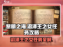 黎明之海🔥沼泽王之女任务超详细完成攻略！