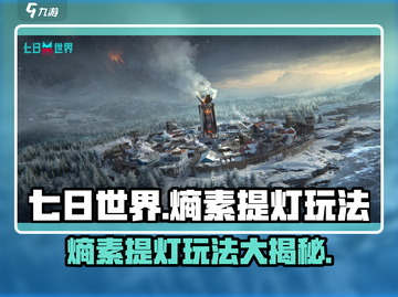 《七日世界》熵素提灯🔥玩法大揭秘！💡截图1