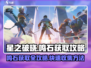星之破晓🔥鸣石获取全攻略💎轻松拿满超简单！