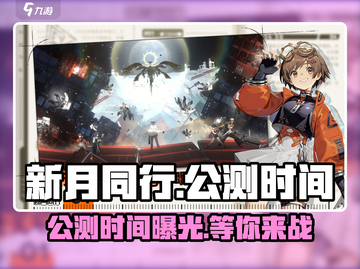 新月同行💥公测时间曝光，手游上线倒计时🎉截图1