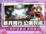 新月同行💥公测时间曝光，手游上线倒计时🎉