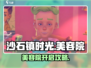 🎮沙石镇时光美容院爆火开法！