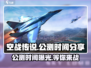 空战传说🔥公测时间大曝光！玩家必看🎉