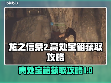 龙之信条2🔥高处宝箱拿取攻略✨截图1
