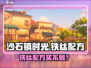 《沙石镇时光》铁丝配方买不到？速看解决方法！🔧✨