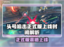 🔥《头号追击》正式版上线时间曝光！💥