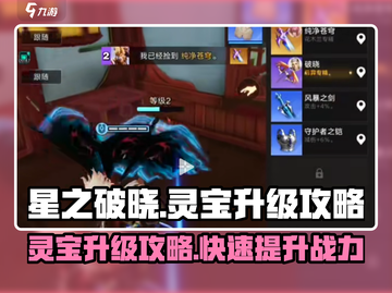 星之破晓🔥灵宝升级攻略，快速提升战力！截图1