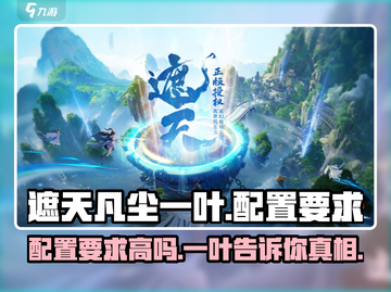 遮天凡尘一叶配置要求💥低配电脑能玩吗？🔥截图1