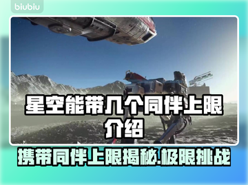 星空能带几个同伴？携带上限大揭秘！🚀✨截图1