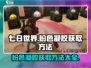 七日世界粉色凝胶⚡获取方法大曝光！🔥