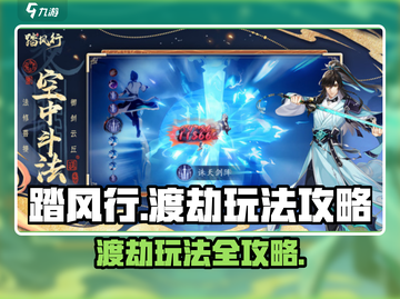 踏风行渡劫🔥必看！掌握玩法轻松通关🎉截图1