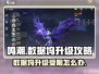 鸣潮⚡数据坞升级不了？等级限制曝光！💡
