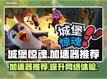 城堡惊魂⚡加速器推荐，玩game必备🔥截图1