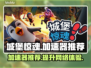 城堡惊魂⚡加速器推荐，玩game必备🔥