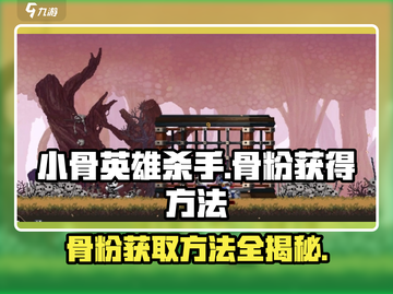小骨英雄杀手Bone⭐骨粉获取秘籍🔥玩家必看！截图1