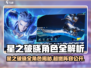 《星之破晓》角色大揭秘！🔥🎮