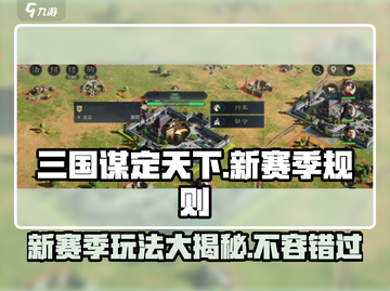 三国谋定天下🔥新赛季玩法大曝光，规则全解析！截图1