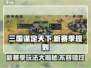 三国谋定天下🔥新赛季玩法大曝光，规则全解析！