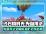 沙石镇时光💡前期光盘使用攻略📌