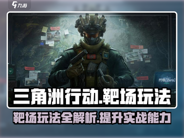 三角洲行动🎯手游靶场玩法曝光，快来练枪！截图1