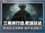 三角洲行动🎯手游靶场玩法曝光，快来练枪！
