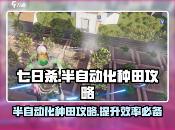 七日世界半自动种田攻略💎让你秒变种植达人！截图1