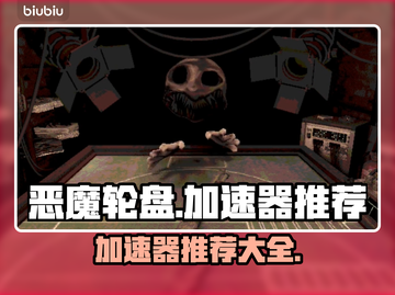 恶魔轮盘🔥加速神器推荐，玩游戏必备🎉截图1