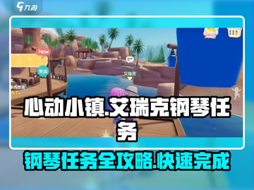 心动小镇📖艾瑞克钢琴任务全流程解析✨截图1