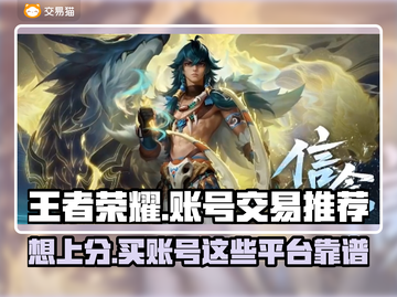 王者账号交易哪里靠谱？《王者荣耀》 '); 💰截图1