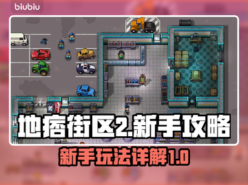 地痞街区2🔥新手必看！玩法大全揭秘🎉截图1