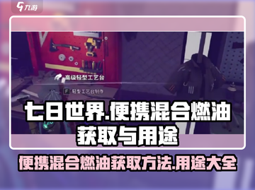 七日世界便携混合燃油获取方法🔥游戏生存必备！截图1