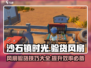 沙石镇时光🔥风扇验货操作全攻略！新手必看 Gameplay