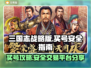 三国志战略版🔥买号安全交易平台分享！