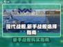 现代战舰🔥新手必看！首购战舰推荐👇