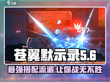 苍翼混沌效应🔥最强流派搭配攻略来啦！截图1
