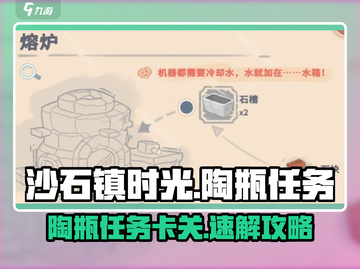 《沙石镇时光》陶瓶任务卡关？🔥1招破解秘籍！🎮截图1