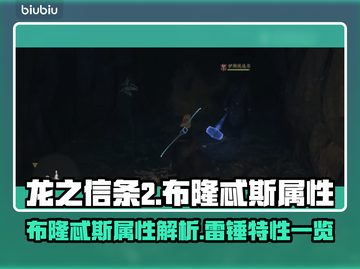 龙之信条2⚡雷锤布隆忒斯属性大揭秘！🔥截图1