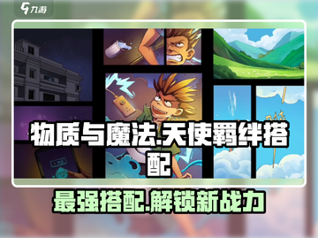 物质与魔法天使🔥羁绊装备最强搭配攻略来啦！截图1