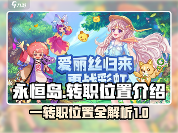 🔥永恒岛一转秘籍：转职位置全揭秘！🎮截图1