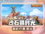 《沙石镇时光》能联机开黑？🔥