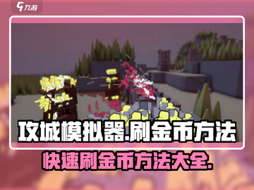 攻城模拟器💰刷金币方法大公开！快速致富🔥截图1