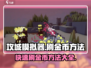 攻城模拟器💰刷金币方法大公开！快速致富🔥